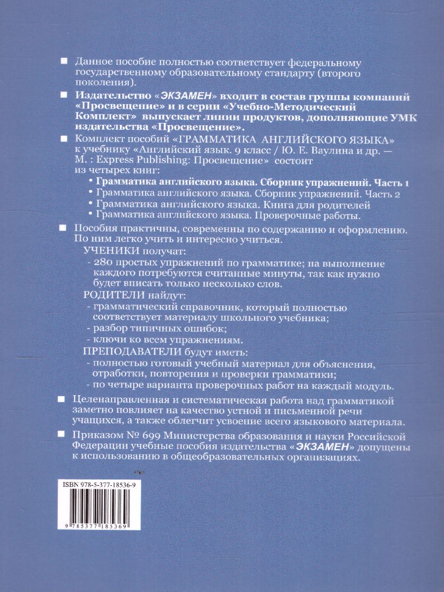 Английский язык 9 класс. Грамматика. Сборник упражнений. В 2-х частях.  Часть 1. ФГОС - Межрегиональный Центр «Глобус»