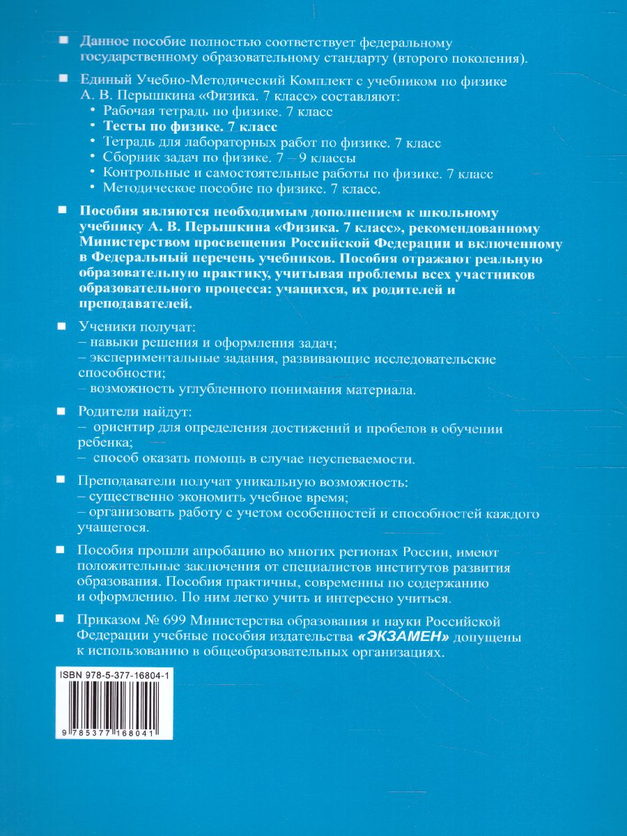 Физика 7 класс. Тесты. ФГОС - Межрегиональный Центр «Глобус»