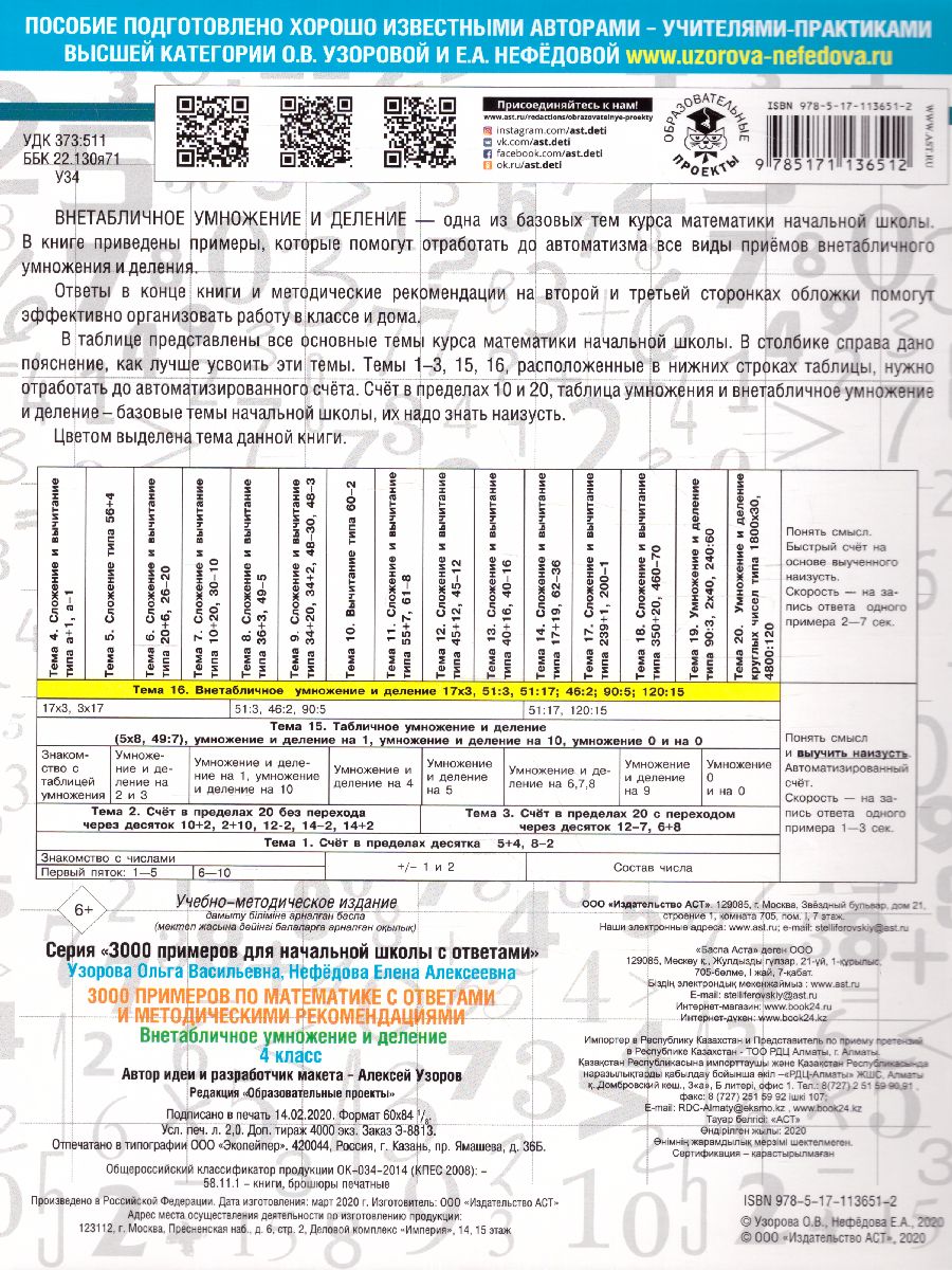 3000 примеров. Математика 4 класс. Внетабличное умножение и деление. С  ответами и методическими рекомендациями - Межрегиональный Центр «Глобус»