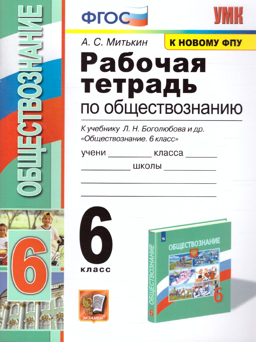 Обществознание 6 класс. Рабочая тетрадь. ФГОС - Межрегиональный Центр  «Глобус»