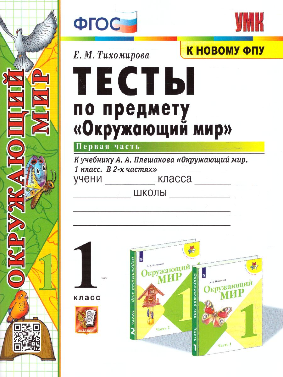 Окружающий мир 1 класс. Тесты. Часть 1. К учебнику А.А. Плешакова. ФГОС -  Межрегиональный Центр «Глобус»