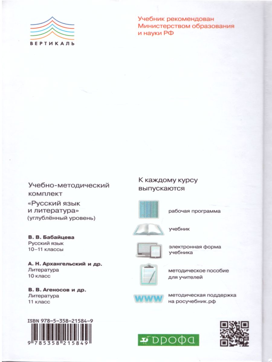 Литература 10 класс. Углубленный уровень. В 2-х частях. Часть 1. Вертикаль.  ФГОС - Межрегиональный Центр «Глобус»