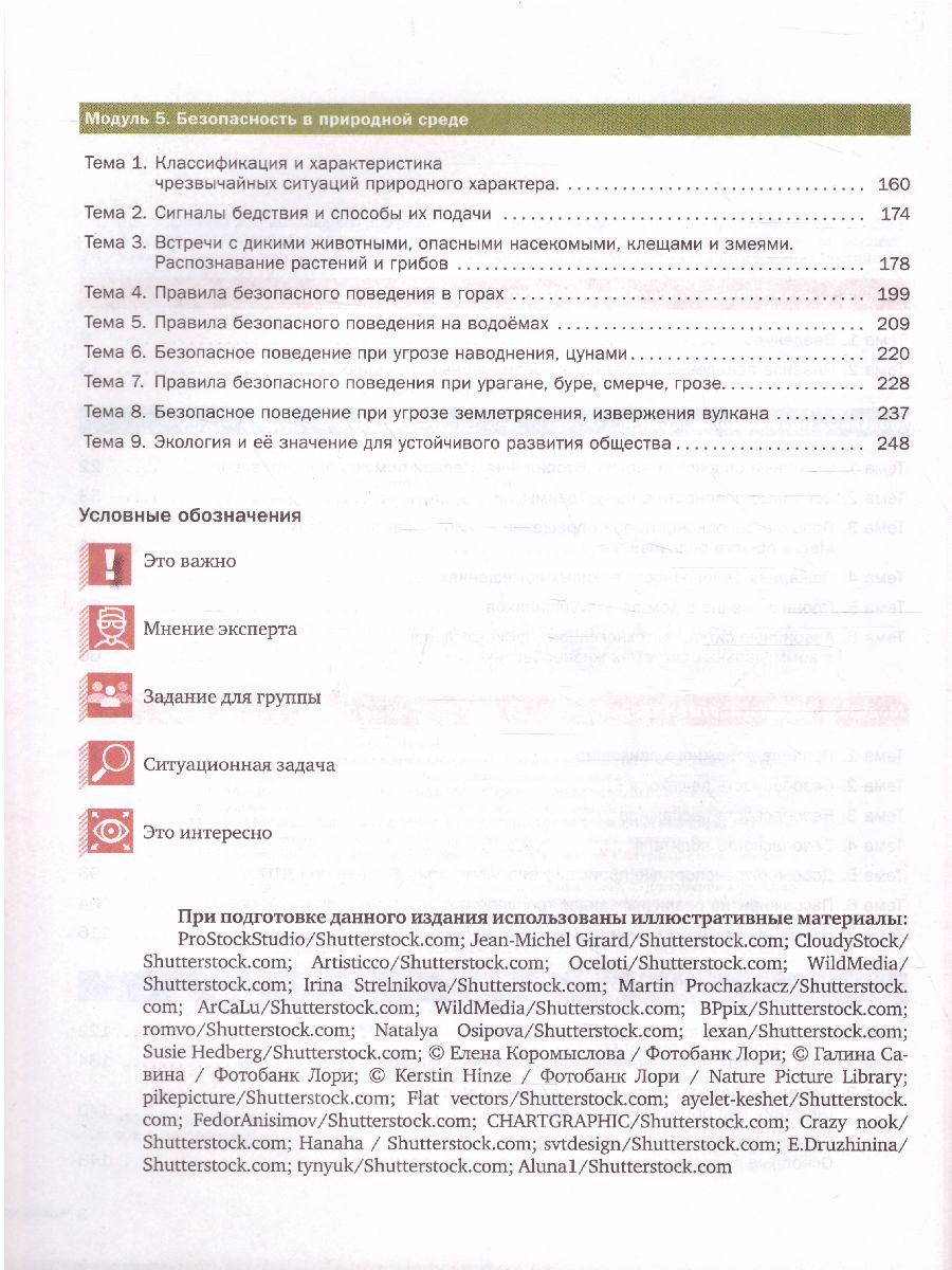 Основы безопасности жизнедеятельности 8-9 классы. Учебник в 2-х частях.  Часть 1 - Межрегиональный Центр «Глобус»