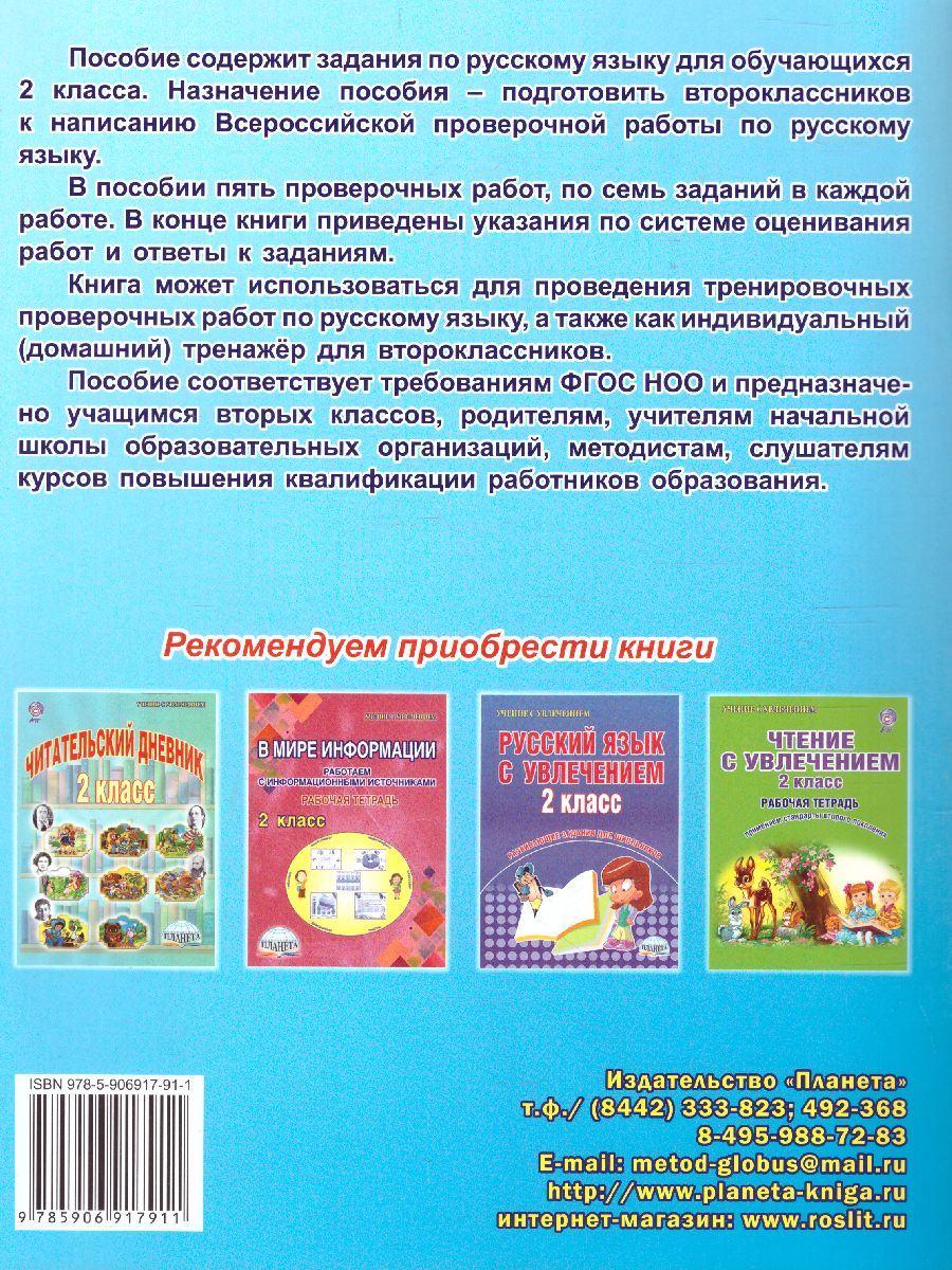 Подготовка к ВПР. Русский язык 2 класс. - Межрегиональный Центр «Глобус»