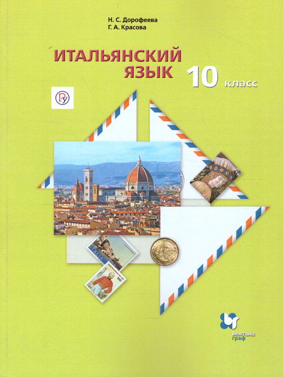 Итальянский язык 10 класс. Второй иностранный язык. Базовый уровень.  Учебник - Межрегиональный Центр «Глобус»