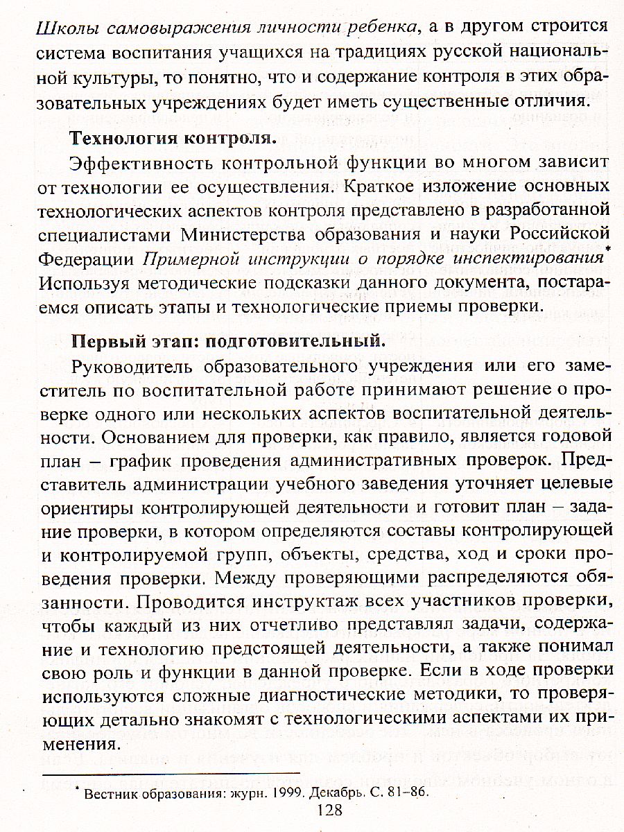 Менеджмент как эффективное управление процессом воспитания. Книга + CD -  Межрегиональный Центр «Глобус»