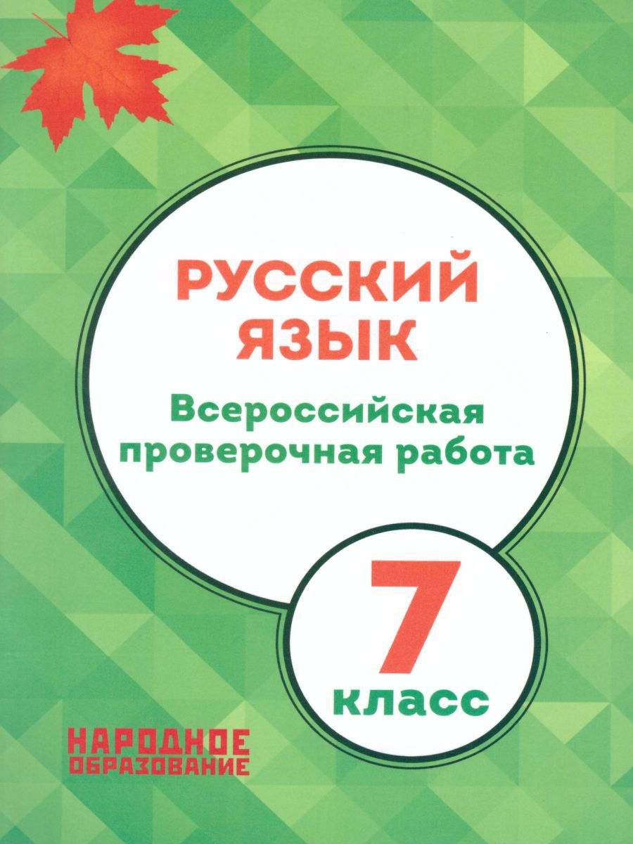 ВПР Русский язык 7 класс. 14 вариантов - Межрегиональный Центр «Глобус»