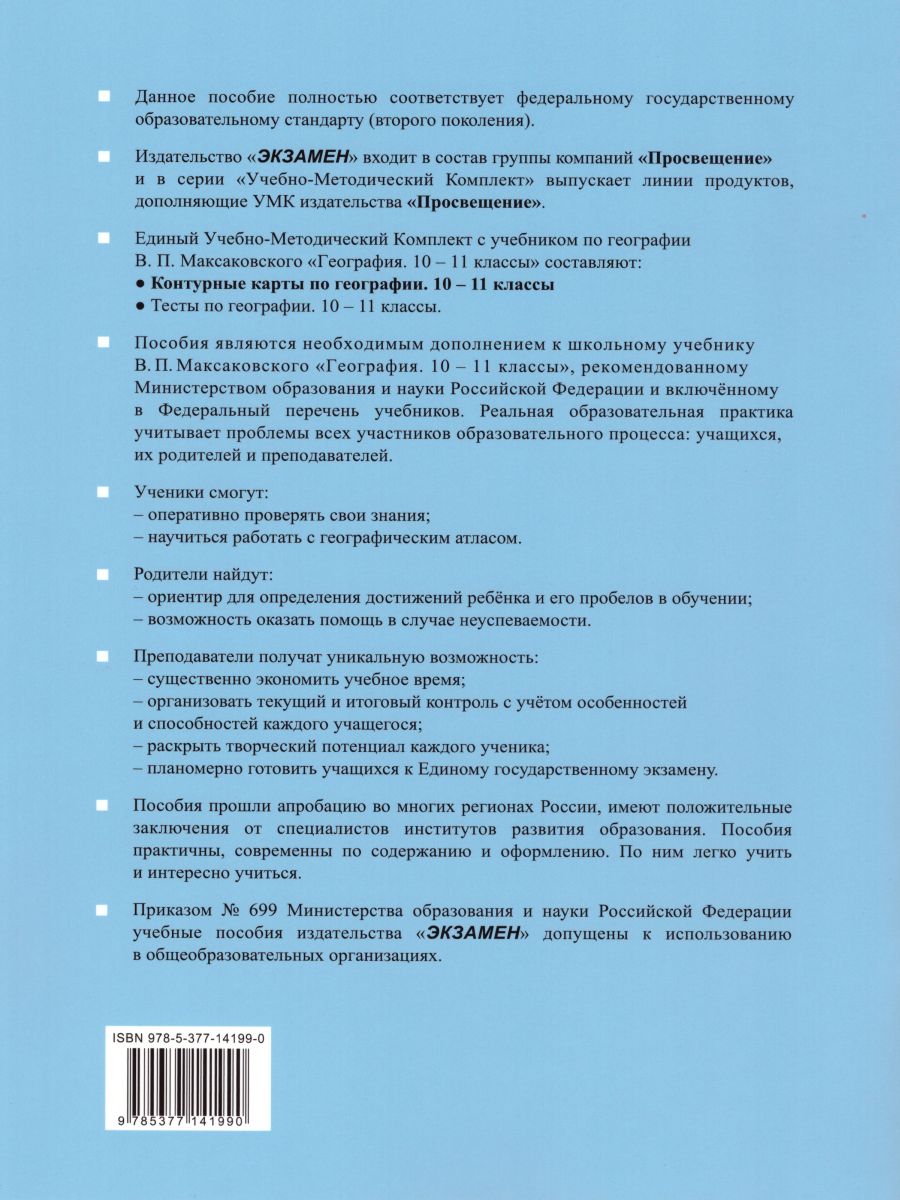 География 10-11 классы. Контурные карты. ФГОС - Межрегиональный Центр  «Глобус»