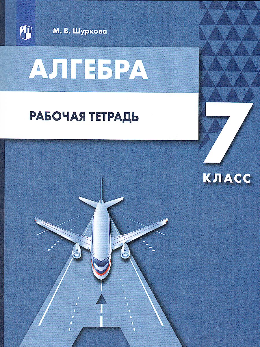 Алгебра 7 класс. Рабочая тетрадь - Межрегиональный Центр «Глобус»