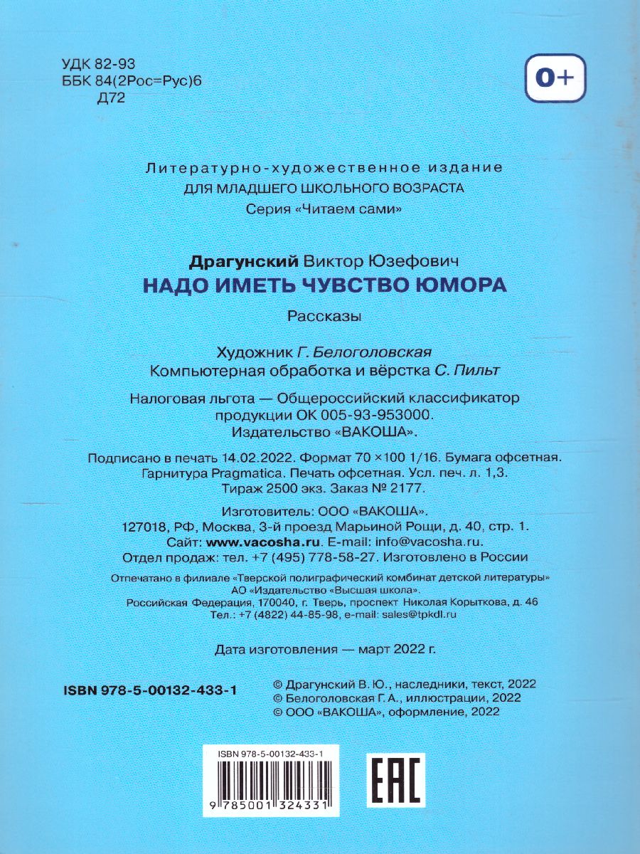 Драгунский В.Ю. Надо иметь чувство юмора Рассказы/Читаем сами (Вако) -  Межрегиональный Центр «Глобус»