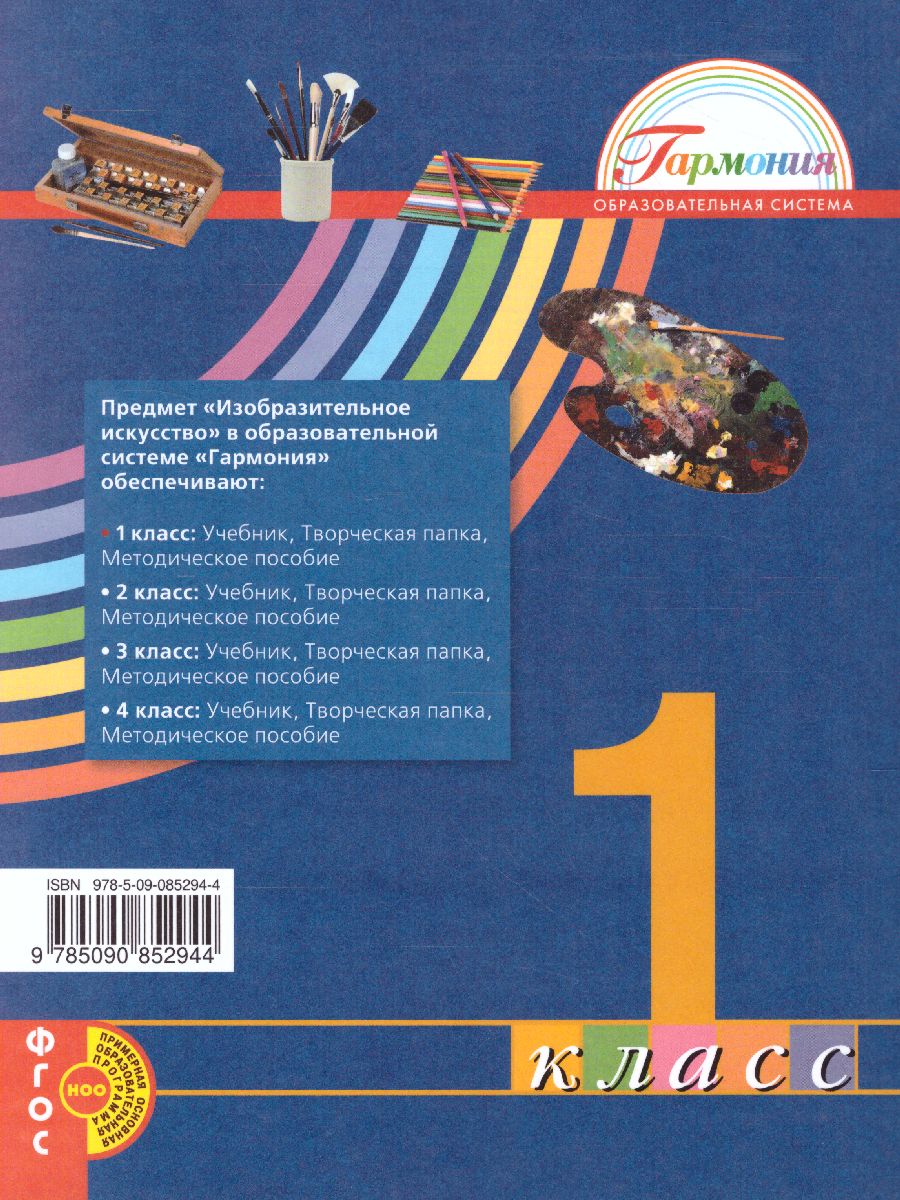 Изобразительное искусство 1 класс. Учебник. ФГОС - Межрегиональный Центр  «Глобус»