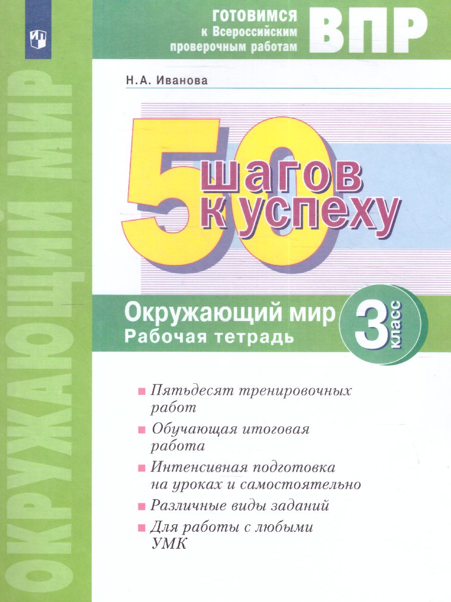 50 шагов к успеху. Окружающий мир 3 класс. Готовимся к ВПР -  Межрегиональный Центр «Глобус»