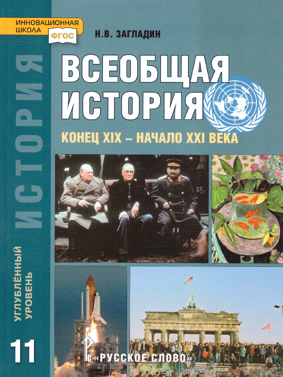 Загладин Всеобщая история. Конец XIX -начало XXI в. 11кл. (углубленный  уровень) ФГОС (РС) - Межрегиональный Центр «Глобус»