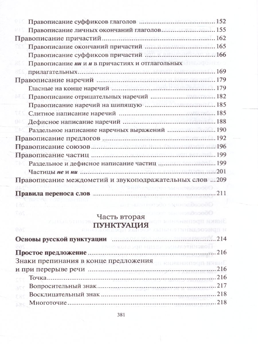 Русский язык Орфография и пунктуация (мягкий переплет) - Межрегиональный  Центр «Глобус»