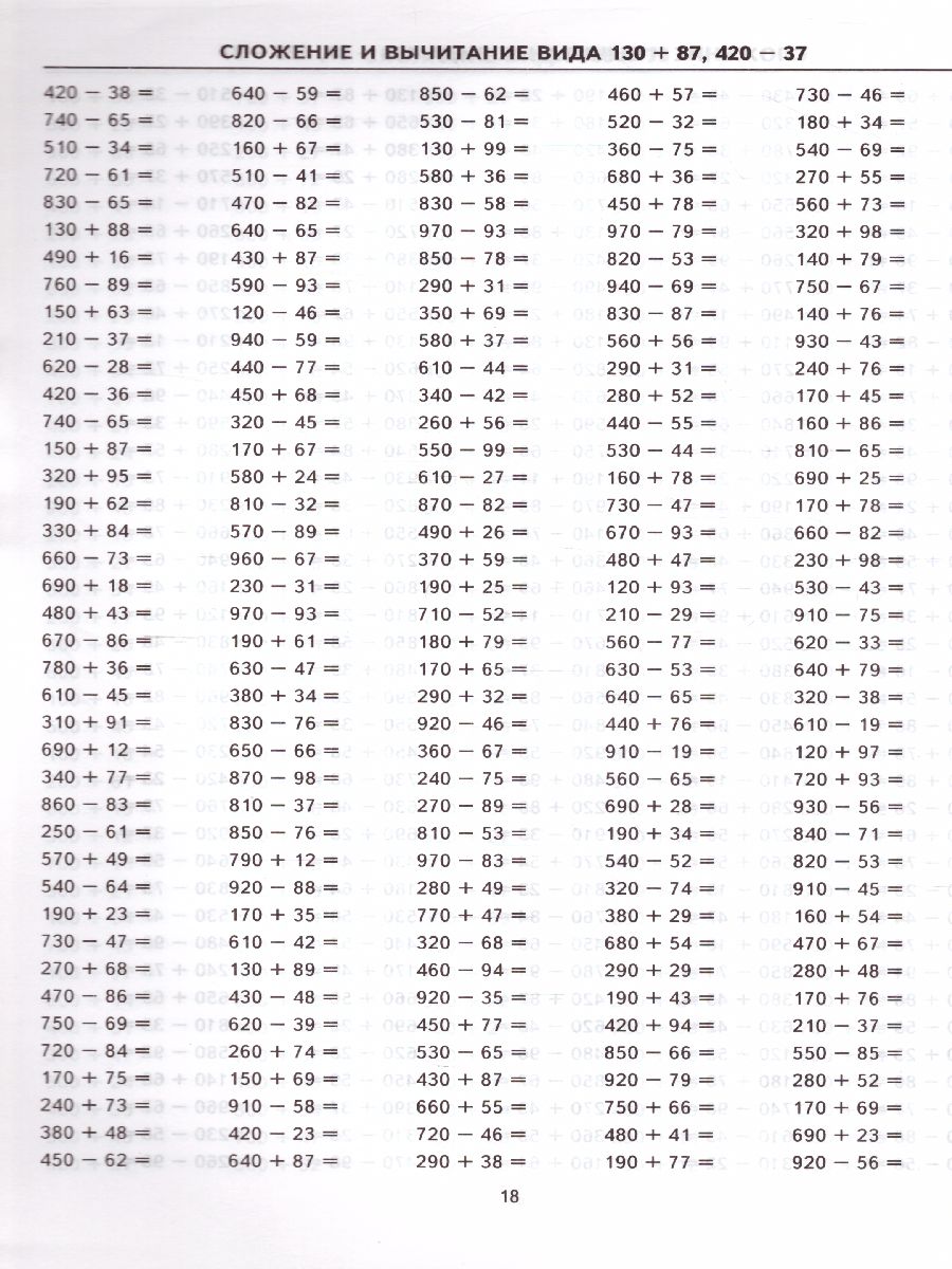 Тренировочные примеры по Математике 3 класс. Счет в пределах 1000. ФГОС -  Межрегиональный Центр «Глобус»