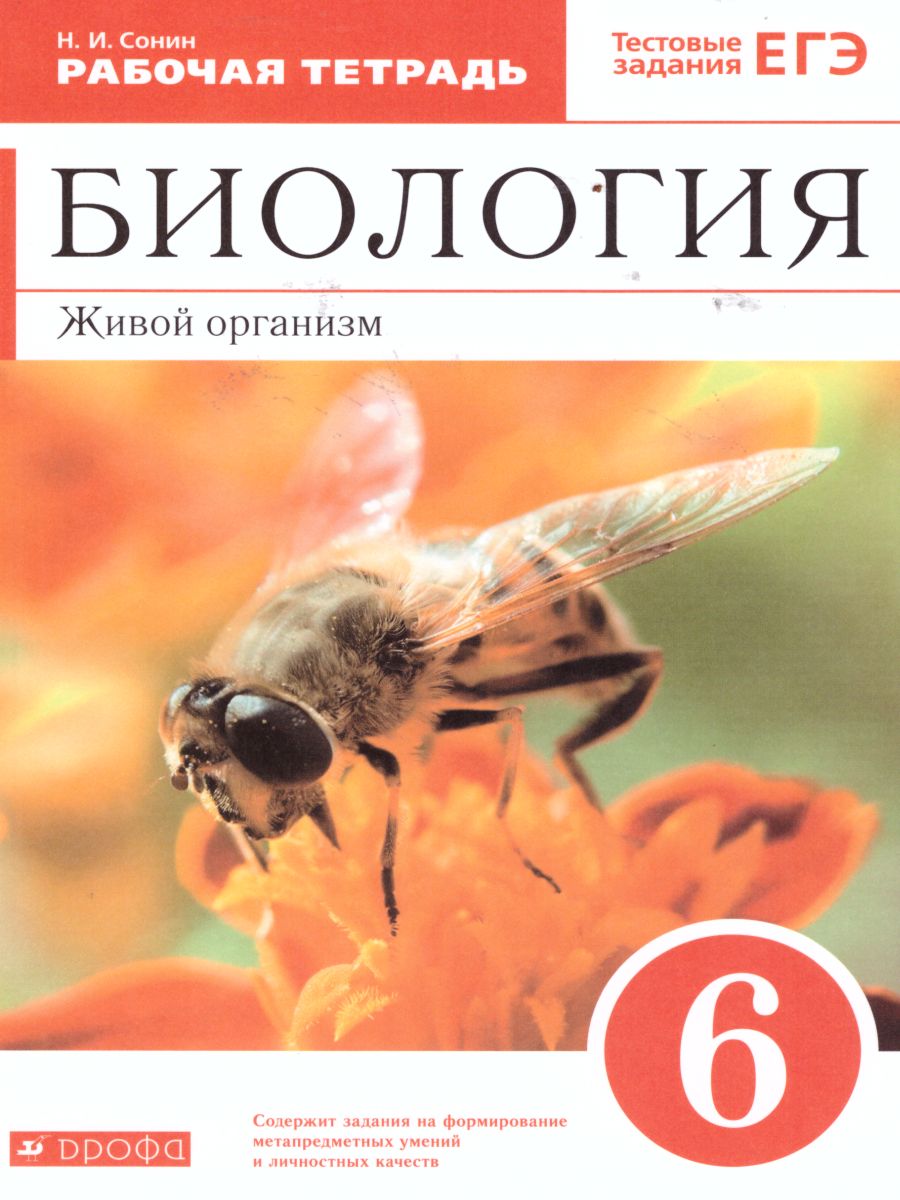 Биология 6 класс. Живой организм. Рабочая тетрадь. С тестовыми заданиями  ЕГЭ. Вертикаль. ФГОС - Межрегиональный Центр «Глобус»