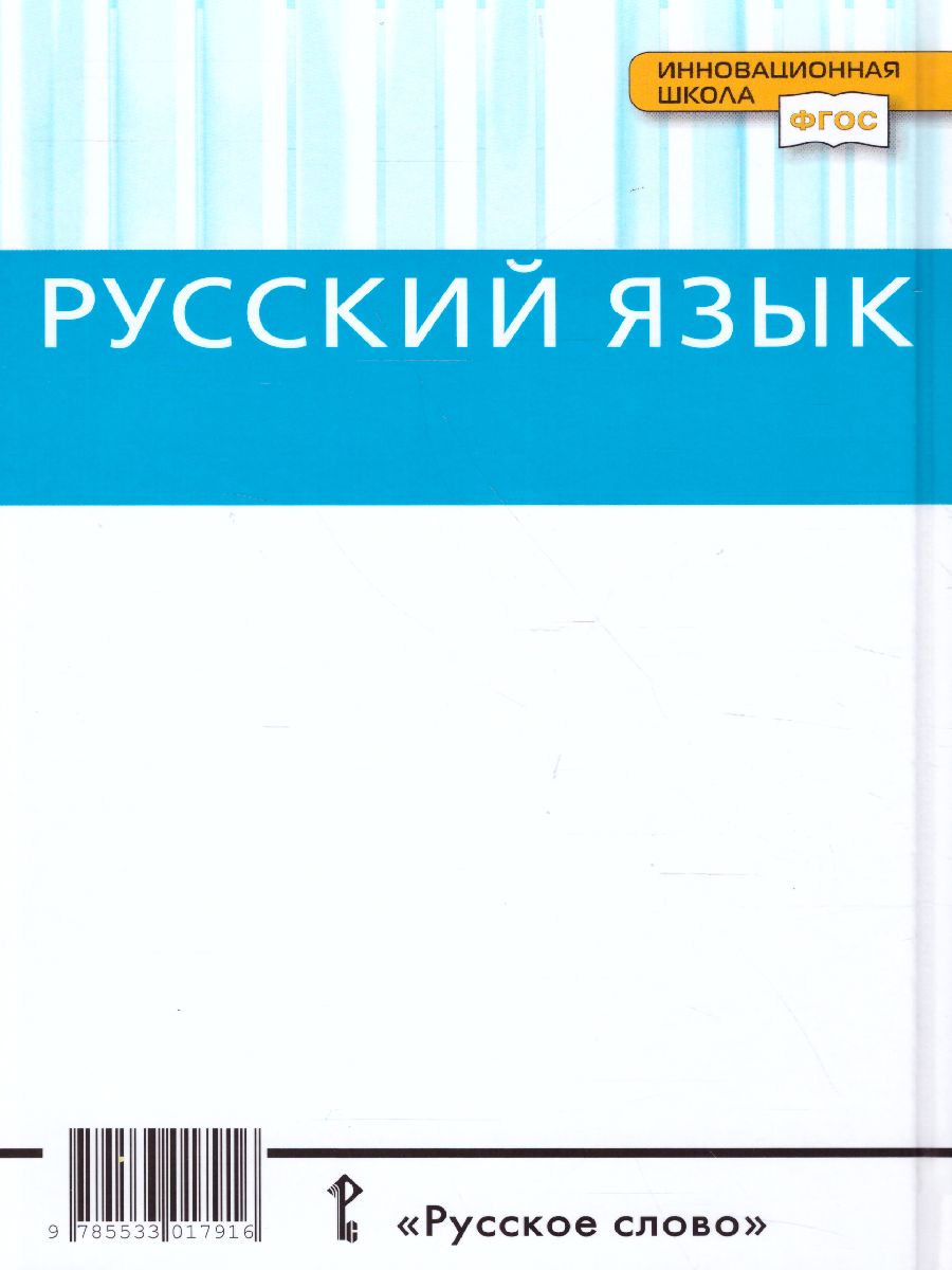 Русский язык 10-11 класс. Учебник. Часть 1. Базоввый уровень. ФГОС -  Межрегиональный Центр «Глобус»