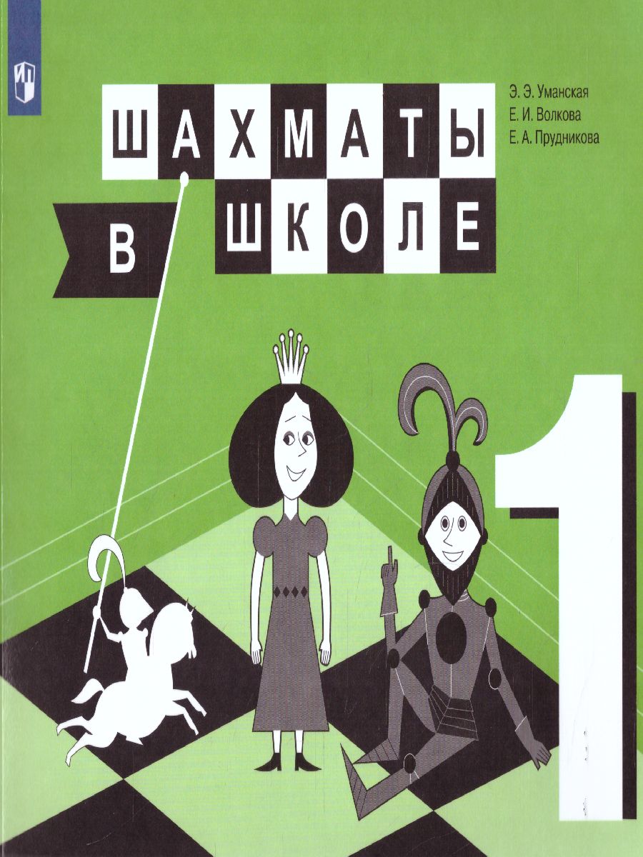 Шахматы в школе. Первый год обучения. Учебник - Межрегиональный Центр  «Глобус»