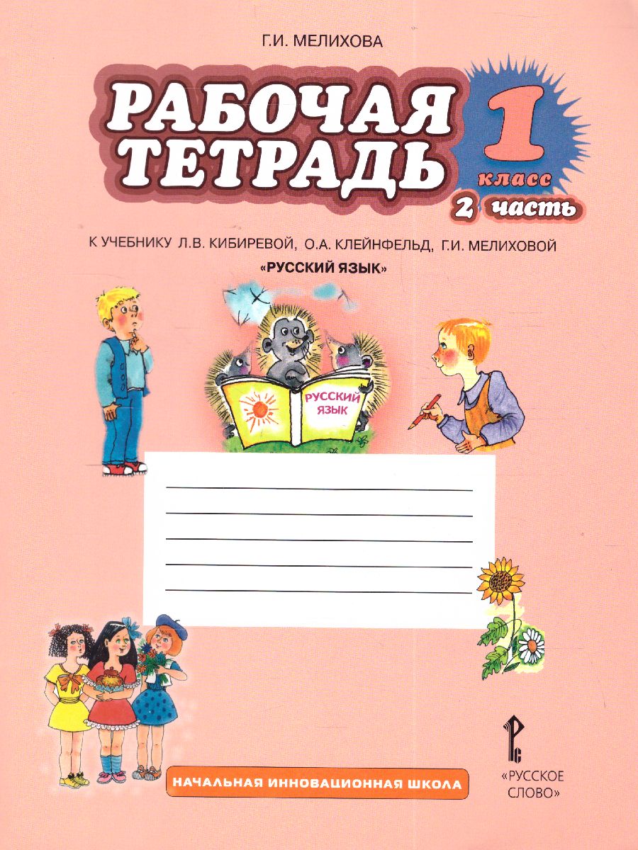 Русский язык 1 класс. Рабочая тетрадь к учебнику Кибиревой. В 2-х частях.  Часть 2. ФГОС - Межрегиональный Центр «Глобус»