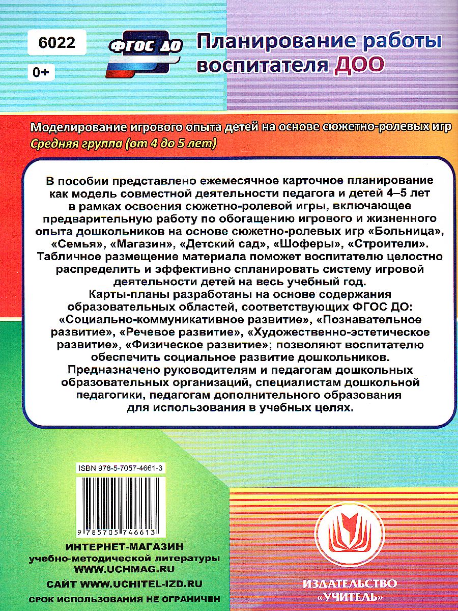 Моделирование игрового опыта детей на основе сюжетно-ролевых игр. Средняя  группа (4-5 лет). Технологические карты - Межрегиональный Центр «Глобус»