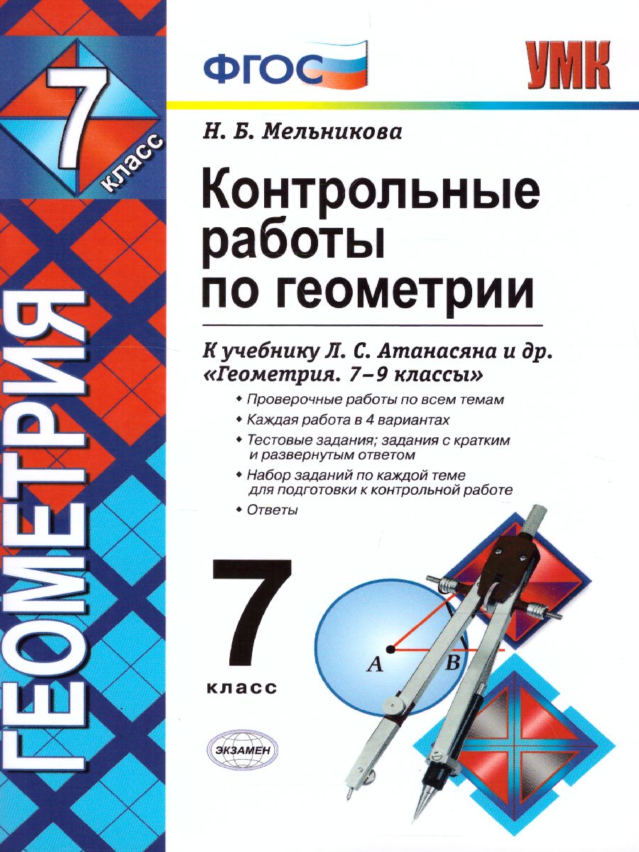 Геометрия 7 класс. Контрольные работы. ФГОС - Межрегиональный Центр «Глобус»