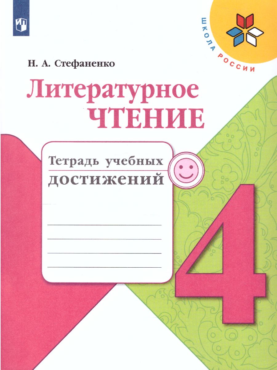 Литературное чтение 4 класс. Тетрадь учебных достижений к учебнику Л.Ф.  Климановой. ФГОС. УМК 