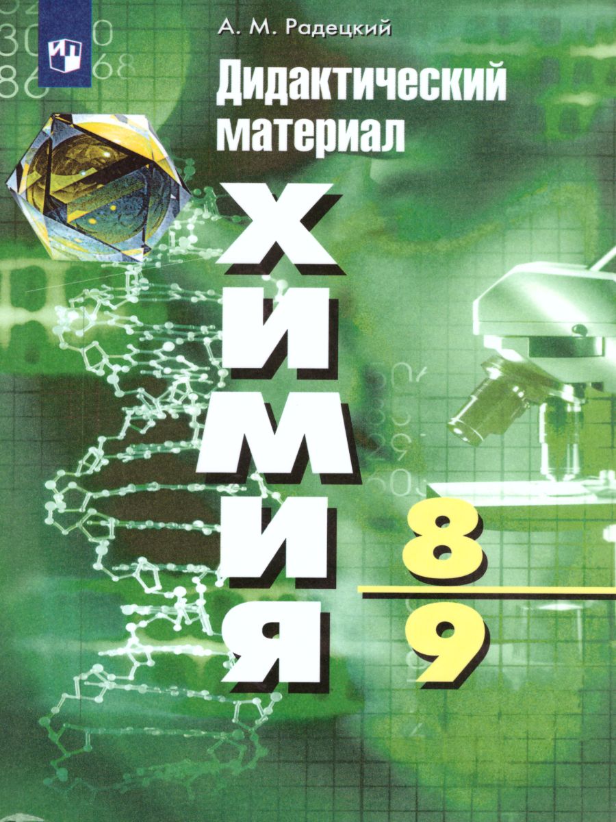 Химия 8-9 классы. Дидактические материалы к учебнику Г.Е. Рудзитиса -  Межрегиональный Центр «Глобус»