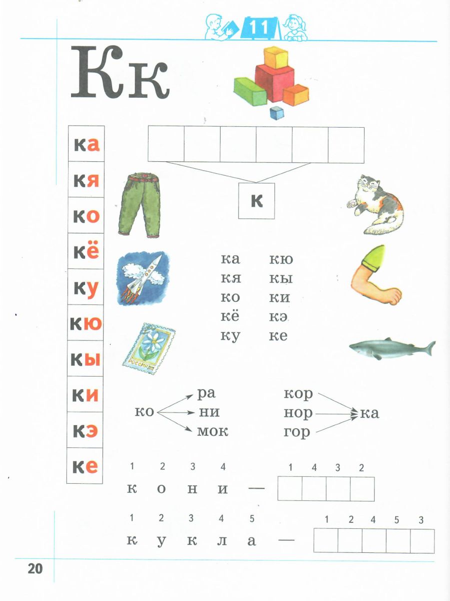 Я умею читать! Для детей 6-7 лет. В 2-х частях. Рабочая тетрадь №1 -  Межрегиональный Центр «Глобус»