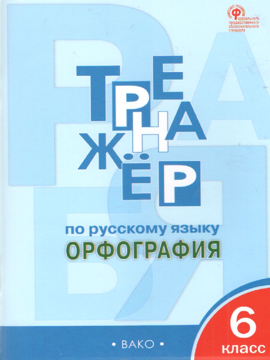 Тренажёр по Русскому языку 6 класс. Орфография - Межрегиональный Центр  «Глобус»