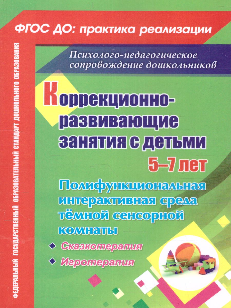 Коррекционно-развивающие занятия с детьми 5-7 лет. Сказкотерапия.  Игротерапия - Межрегиональный Центр «Глобус»