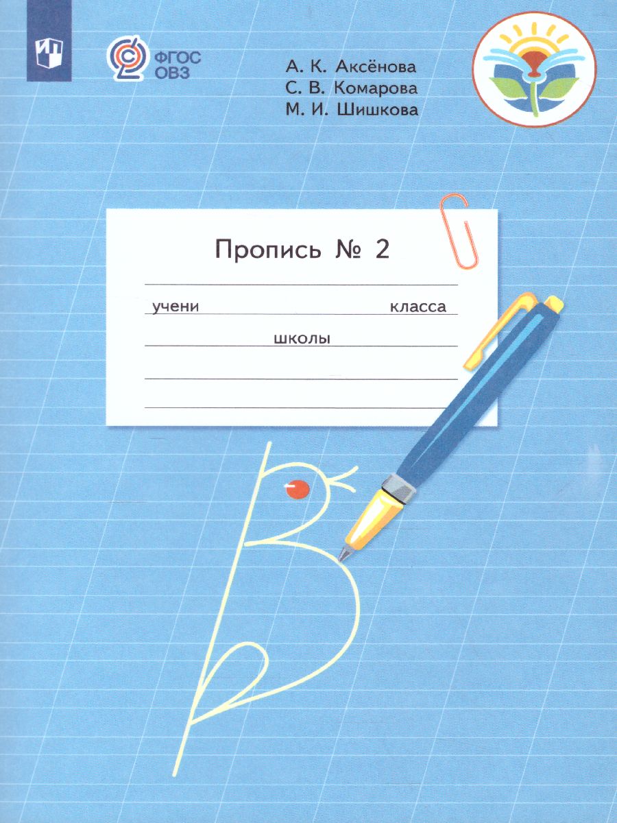 Пропись. Для 1 класса специальных (коррекционных) образовательных  учреждений VIII вида. В 3-х частях. Часть 2. Пропись №2 - Межрегиональный  Центр «Глобус»