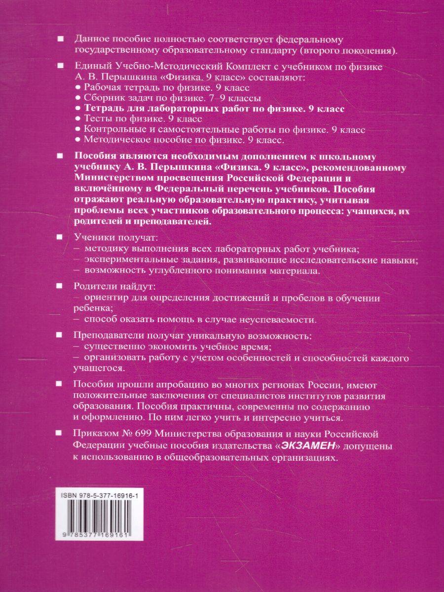 Физика 9 класс. Тетрадь для лабораторных работ. ФГОС - Межрегиональный  Центр «Глобус»