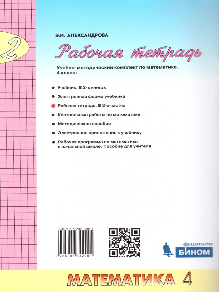 Математика 4 класс. Рабочая тетрадь в 2-х частях. Часть 2. ФГОС -  Межрегиональный Центр «Глобус»