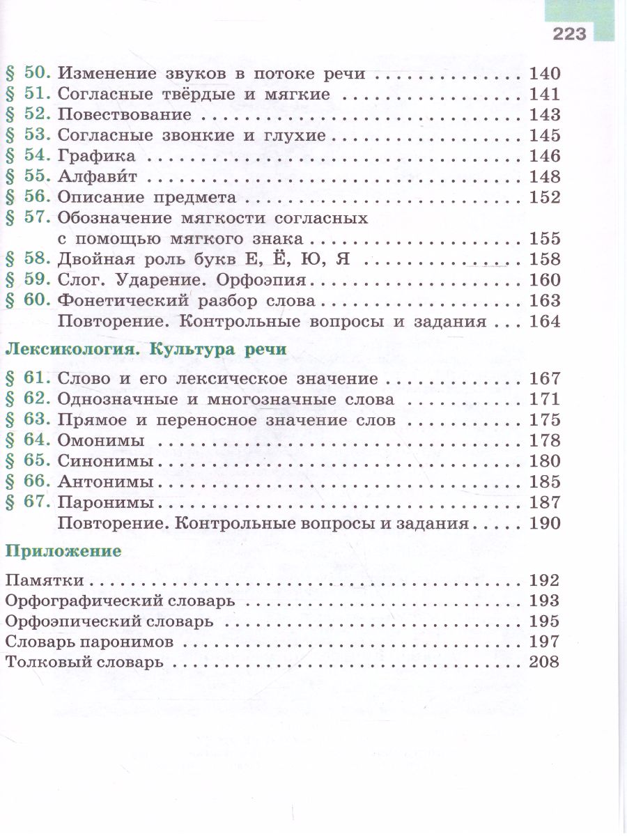 Русский язык 5 класс. Учебник в 2-х частях. Часть 1 - Межрегиональный Центр  «Глобус»