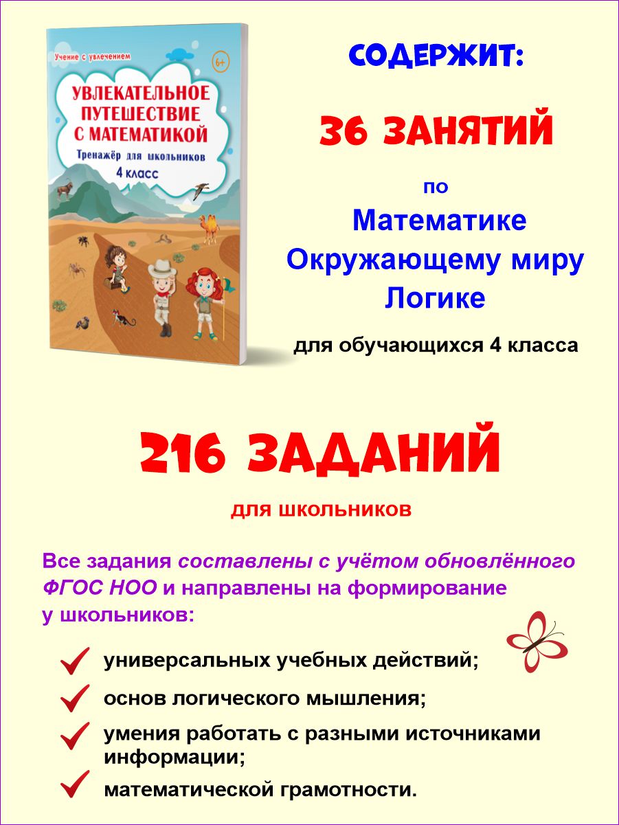 Увлекательное путешествие с Математикой 4 класс. Тренажёр для школьников -  Межрегиональный Центр «Глобус»