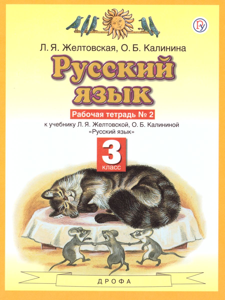 Русский язык 3 класс. Рабочая тетрадь. В 2-х частях. Часть 2. ФГОС -  Межрегиональный Центр «Глобус»