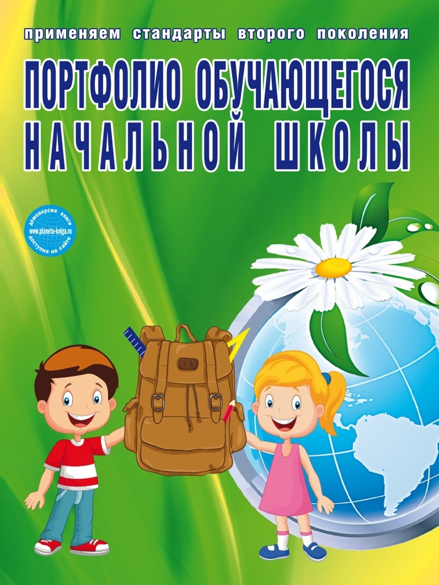 Портфолио обучающегося начальной школы. КНИГА+ПАПКА - издание 7-е,  стереотипное - Межрегиональный Центр «Глобус»