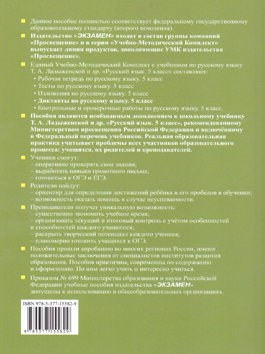 Диктанты по Русскому языку 5 класс. К учебнику Т.А. Ладыженской. ФГОС -  Межрегиональный Центр «Глобус»