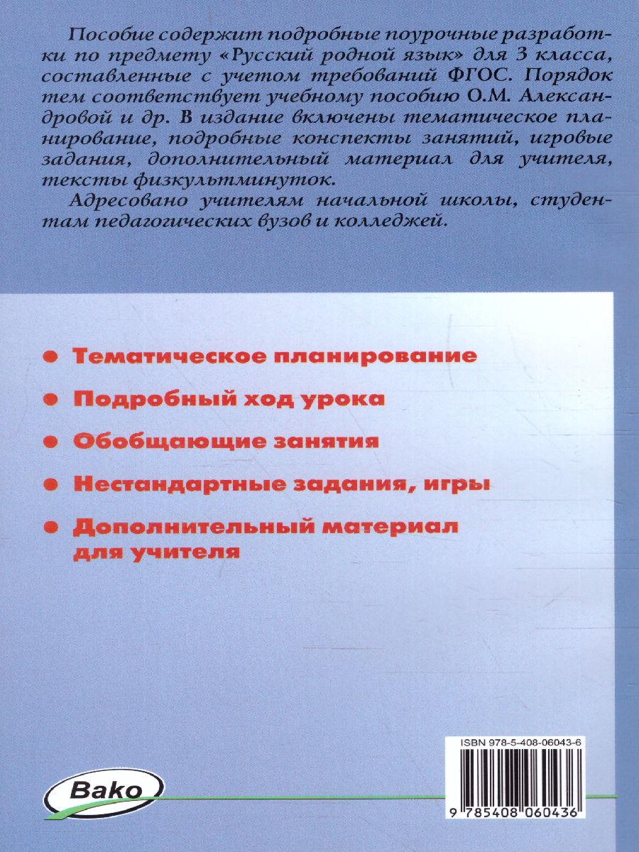 Русский родной язык 3 класс. УМК Александровой. ФГОС - Межрегиональный  Центр «Глобус»