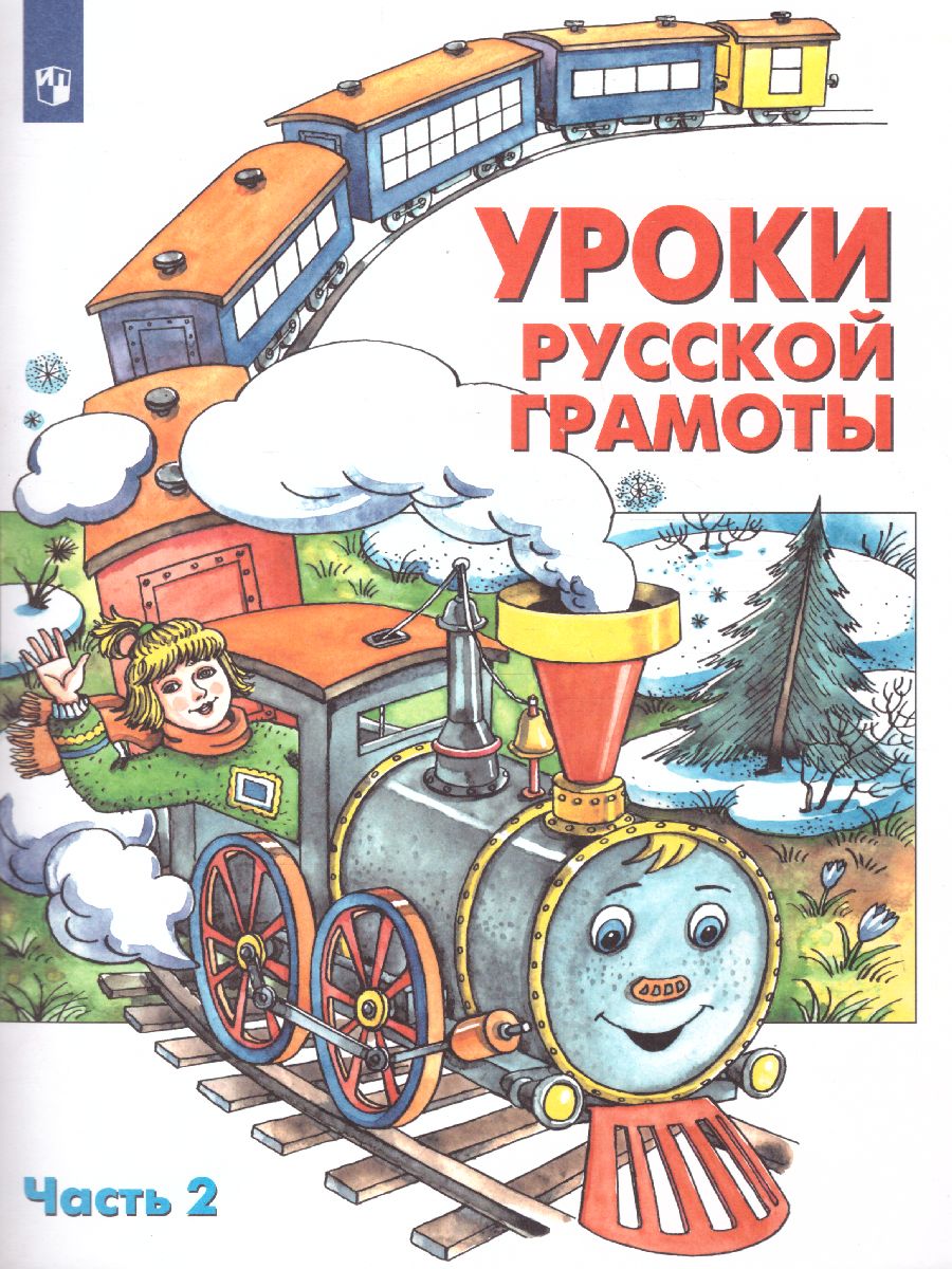 Уроки русской грамоты. Часть 2 - Межрегиональный Центр «Глобус»