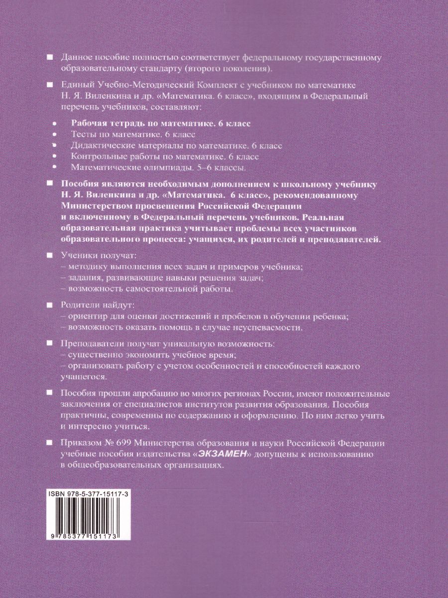 Математике 6 класс. Рабочая тетрадь. Часть 1. ФГОС - Межрегиональный Центр  «Глобус»