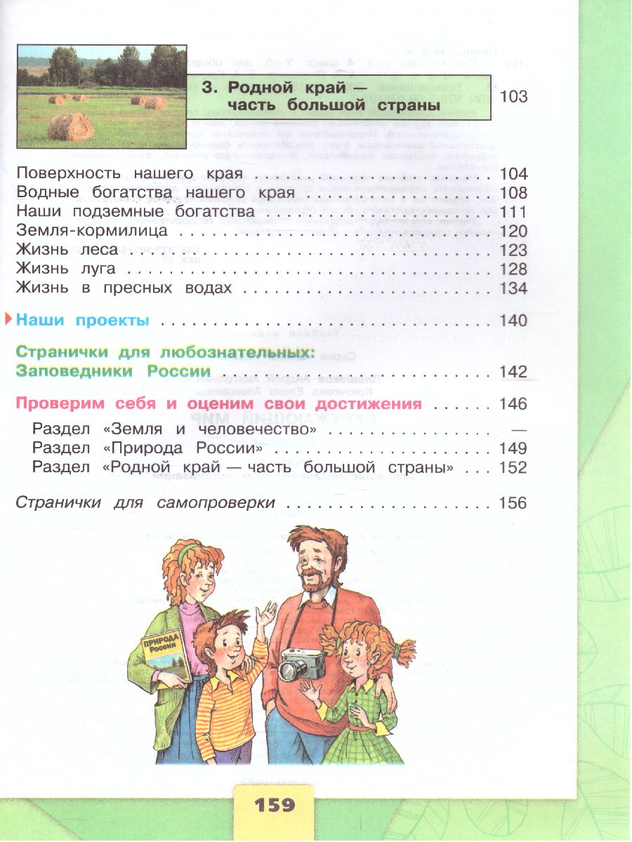 Окружающий мир 4 класс. Учебник в 2-х частях. Часть 1. ФГОС. УМК 