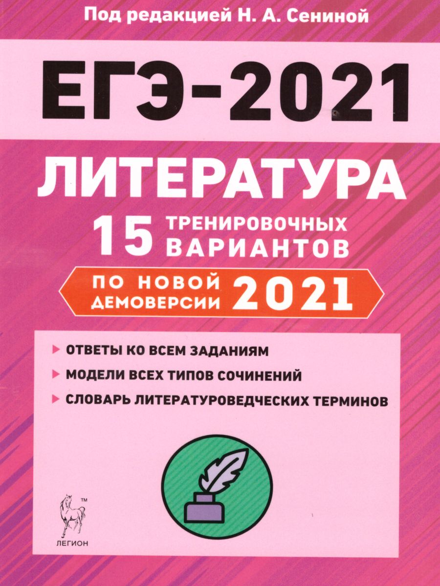 Литература. Подготовка к ЕГЭ-2021. 15 тренировочных вариантов по демоверсии  2021 года - Межрегиональный Центр «Глобус»