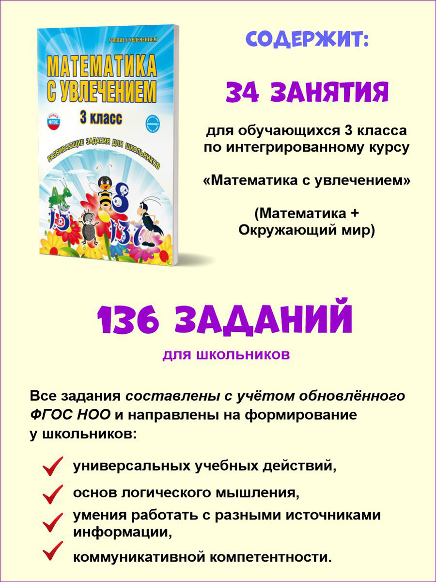 Математика с увлечением 3 класс. Рабочая тетрадь. ФГОС - Межрегиональный  Центр «Глобус»