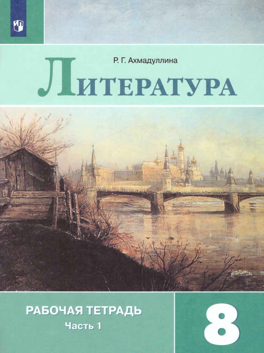 Литература 8 класс. Рабочая тетрадь к учебнику Коровиной В.Я. В 2-х частях.  Часть 1. ФГОС - Межрегиональный Центр «Глобус»