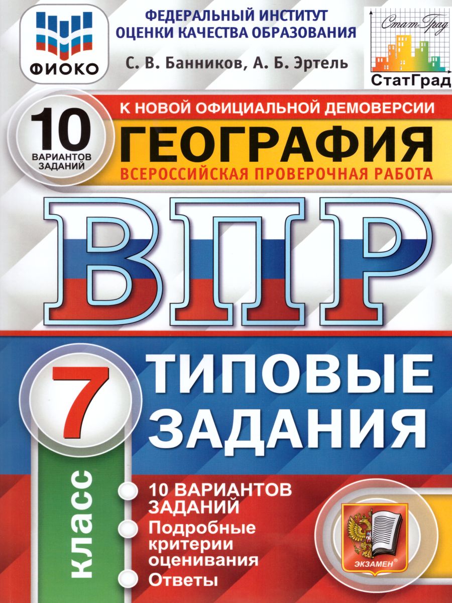 ВПР География 7 класс 10 вариантов. Типовые задания. ФГОС - Межрегиональный  Центр «Глобус»