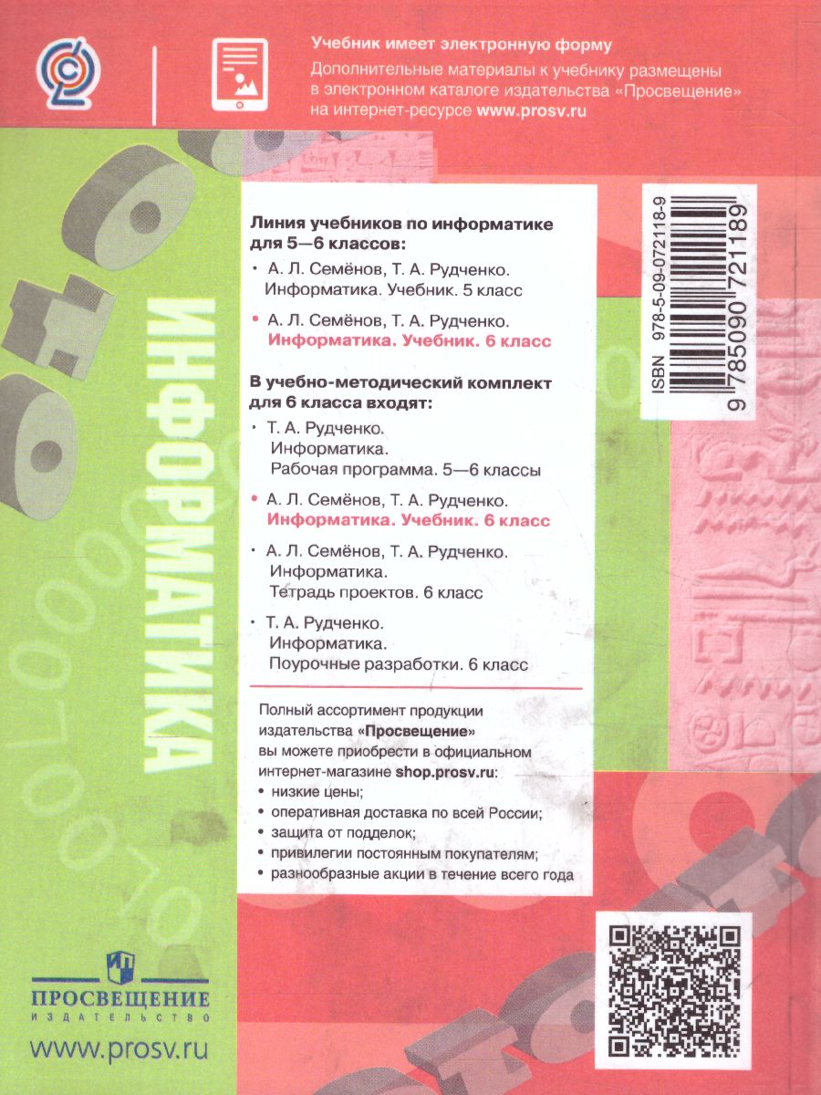 Информатика 6 класс. Учебник - Межрегиональный Центр «Глобус»