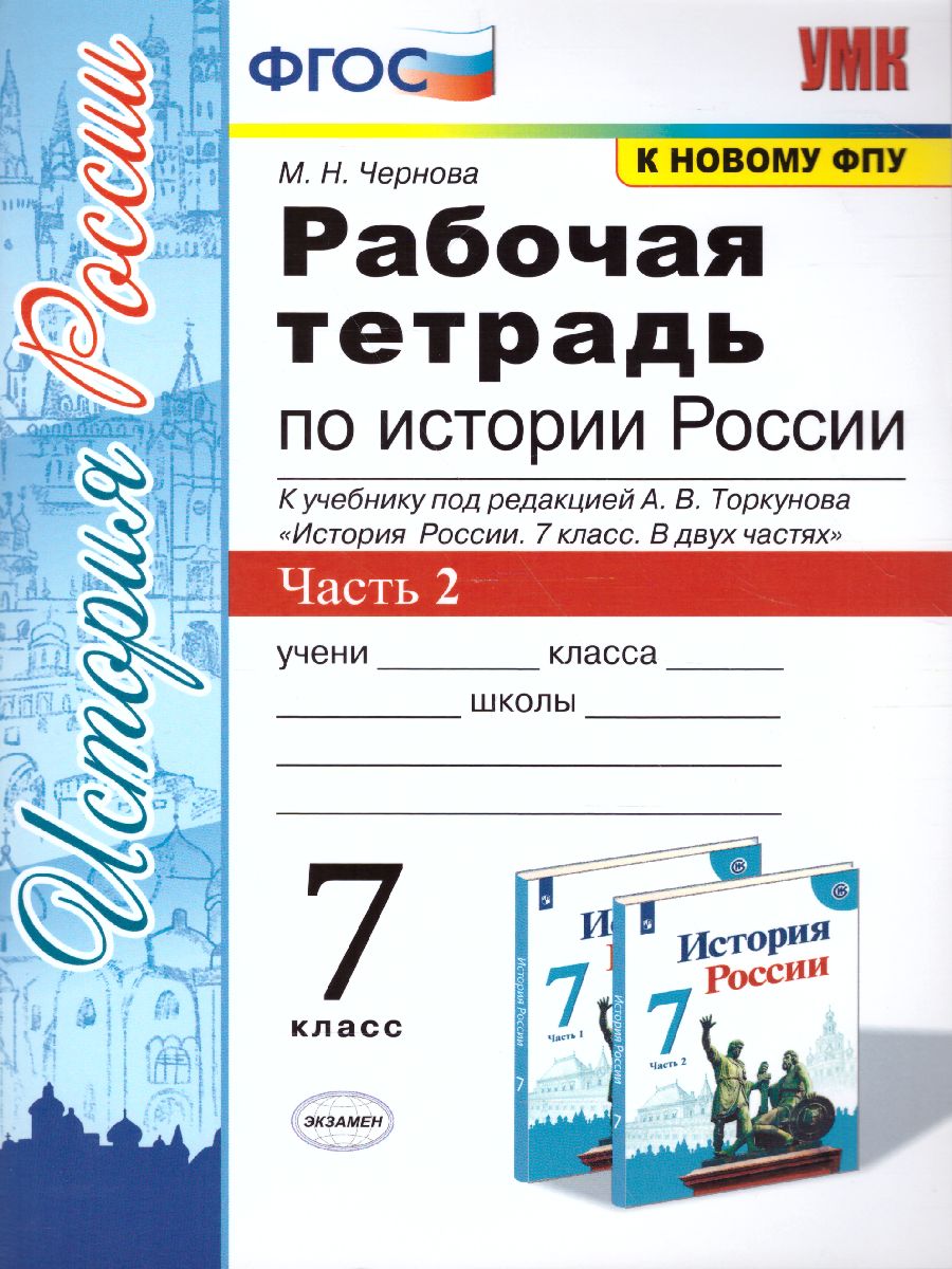 История России 7 класс. Рабочая тетрадь. Часть 2. ФГОС - Межрегиональный  Центр «Глобус»