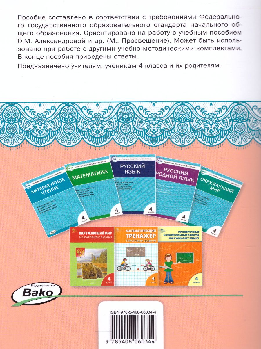 Литературное чтение на родном русском языке: рабочая тетрадь 4 кл. (Вако) -  Межрегиональный Центр «Глобус»