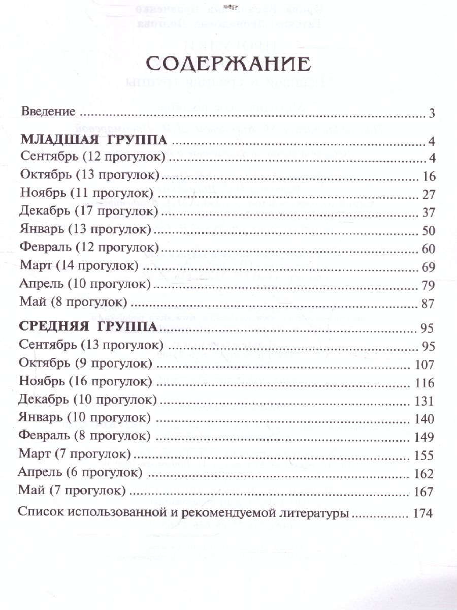 Прогулки в детском саду. Младшая и средняя группы. ФГОС - Межрегиональный  Центр «Глобус»